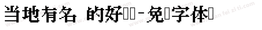 当地有名 的好领导字体转换